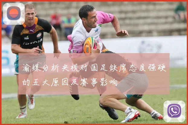 渝媒分析央视对国足缺席态度强硬的五大原因及赛事影响