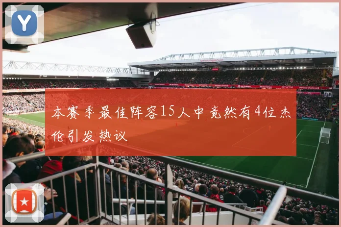 本赛季最佳阵容15人中竟然有4位杰伦引发热议
