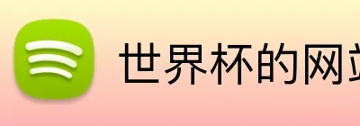 世界杯的网站 Logo
